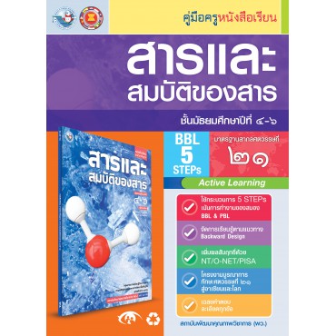 คู่มือครู หนังสือเรียนสารและสมบัติของสาร ม.4-6 คู่มือครู หนังสือเรียนสารและสมบัติของสาร ม.4-6